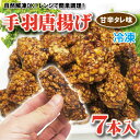 手羽唐揚げ・甘辛タレ 7本入 冷凍(自然解凍OK!レンジで簡単調理!)【唐揚げ】【手羽中】【鶏肉】【そうざい】【お弁当】【骨付きチキン】