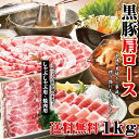 【送料無料】ギフト用化粧箱 鹿児島県産黒豚肉肩ロース1kg 焼肉用・冷しゃぶしゃぶ用