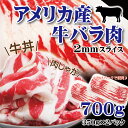 【アメリカ産牛バラ肉スライス 700g(350g×2)冷凍品 男しゃく 100g当/109.8円+税】【超お買い得商品を随時更新予定。【お助け商品】10P05Nov16