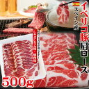 イベリコ豚焼肉・しゃぶしゃぶ用たっぷり500gベジョータ匹敵...