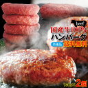 【送料無料】肉汁たっぷり国産牛100%生ハンバーグ 130g×2個 2セット購入でプラス3