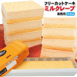 【<strong>ミルクレープ</strong>】すぐ解凍でいつでも食べれるフリーカットケーキ480g冷凍【<strong>業務用</strong>】【フレック】【味の素】