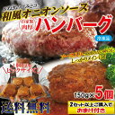 【送料無料】ハンバーグ和風オニオンソース入150g×5個冷凍 要加熱商品 調理簡単仕様 2セットご購入でおまけ付き 【ハンバーグ】【チーズ】【煮込み】【ステーキ】