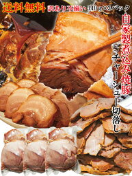 【送料無料】自家製煮込み焼豚<strong>チャーシュー</strong>訳あり不揃い たれ付 1Kg(3パック小分け)で便利　2セット以上購入でおまけ付 ラーメン屋さんに負けない<strong>チャーシュー</strong> 国産豚にも負けない味わい