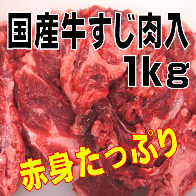 国産牛すじ1kg お肉たっぷり付いてます【牛スジ】【煮込み】【カレー】【煮込み】【赤身】1…...:auc-dan-syaku:10000049