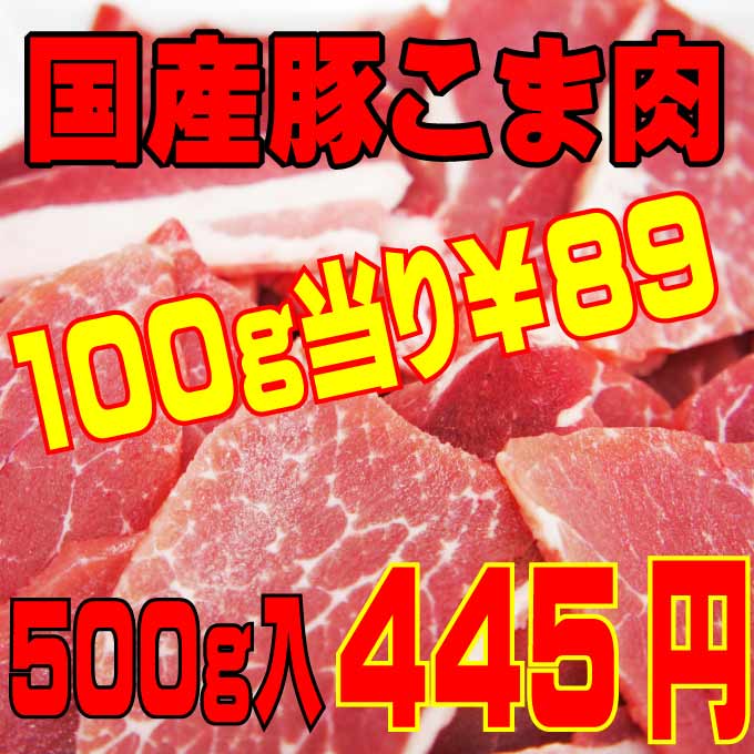 国産豚肉こま肉小間肉500g 冷凍 赤身たっぷり訳ありではありません05P03Sep16...:auc-dan-syaku:10000057