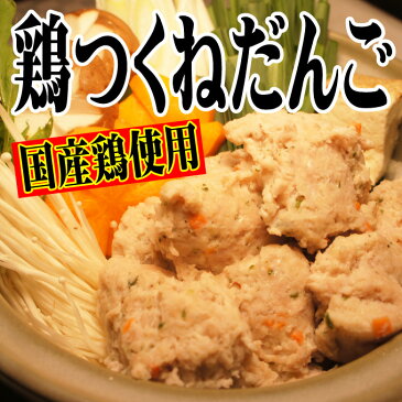 国産鶏使用鶏つくねだんご1パック360g入　和風だしが染み出る寄せ鍋　ちゃんこ鍋に最適