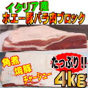 イタリア産ホエー豚ブロック4Kg入 角煮・焼豚・しゃぶしゃぶ...