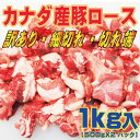 カナダ産豚ロース細切れ・切れ端・訳あり500gX2袋入...