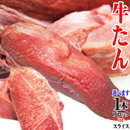 牛タン1本約890g〜1,100g【ブロックまたはスライス選べます】【焼肉用】【<strong>牛タンシチュー</strong>】【煮込み用】【牛たん】【ギフト対応】【お中元】【お歳暮】【贈答用】