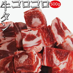 牛タンコロコロ煮込み用メガ盛り　500g　冷凍　【<strong>牛タンシチュー</strong>】【牛タンカレー】【牛タン下】【牛たん】