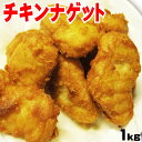 チキンナゲット1kg(40個〜42個入）【チキン】【ナゲット】【から揚げ】【唐揚げ】【か