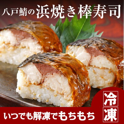 身厚な焼き鯖寿司! 八戸鯖の浜焼き棒寿司 250g【冷凍】 良質な脂がのったとろけるような…...:auc-de-mer:10000130