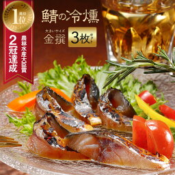 燻製の香りが堪らない 鯖の冷燻 金撰130g以上×3枚セット ≪送料無料≫ 父の日 お中元 スモーク サバ 酒の肴 酒のつまみ おつまみ 酒のあて 珍味 さば グルメ 男性 父親 お父さん プレゼント 鯖の燻製 魚 高級珍味 薫製 お取り寄せ 魚介 海鮮 <strong>青森</strong><strong>県</strong>