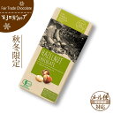 フェアトレード チョコレート 【ヘーゼルナッツ】第3世界ショップフェアトレードチョコレート/バレンタインチョコレート/ホワイトデー 【あす楽対応】【メール便可】【ラッピング対応】