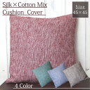 クッションカバー 無地【 シルク×コットンミックス・クッションカバー 45×45cm 】綿 絹 シンプル シャビー 和モダン カントリー シンプル【あす楽対応】【メール便可】【ラッピング対応】