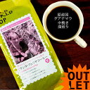 【賞味期限間近/セール価格】フェアトレード コーヒー第3世界ショップ【サンタ・フェリサコーヒー 豆・粉 200g】フェアトレードコーヒー グアテマラコーヒー 【あす楽対応】【ラッピング対応】