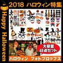 ハロウィン フォトプロップス 大容量 48点セット フォト小...