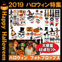 ハロウィン フォトプロップス 大容量 48点セット フォト小...