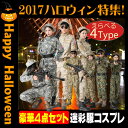 迷彩服 スワット アーミー 豪華4点セット 選べる4タイプ6サイズ コスチューム アーミー コスプレ 軍隊 仮装 衣装 警察 ポリス 迷彩柄 迷彩 サバゲー サバイバルゲーム ペアルック カップル レディース メンズ ミリタリー ミリタリージャケット ユニセックス【h08】
