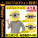 怪盗グルー ミニオンズ ミニオン コスプレ コスチューム なりきりヘッド 衣装 仮装 デイブ スチュアート【あす楽 即納】【楽ギフ_包装選択】ハロウィン 衣装 仮装 コスプレ【h08】