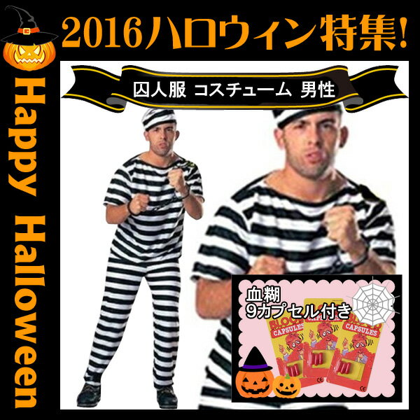 囚人服 ハロウィン 囚人 血糊 がセットに！コスチューム コスプレ ゾンビメイク ゾンビ …...:auc-dejima:10002577