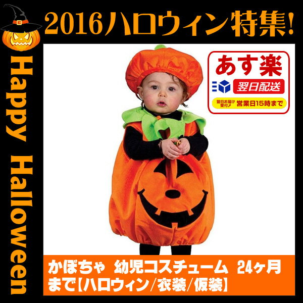 かぼちゃ パンプキン カボチャ ハロウィン 仮装 コスチューム コスプレ 幼児コスチューム…...:auc-dejima:10002141