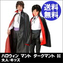 ハロウィン マント ダークマント バンパイア ヴァンパイア ドラキュラ 吸血鬼 DX 大人/キッズ ハロウィン コスプレ コスチューム 衣装 仮装 HALLOWEEN パーティーグッズ 仮装パーティー 親子 ペアルック お揃い ペア【あす楽対応/即納】【h08】P11Sep16