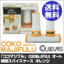 ★送料無料★ヨコヤマ クルール(CULEURS)「ココマジフル」(COKO MAJIFULU)オート開閉スパイスケース <オレンジ> 【定形外発送/代引不可】【9/20迄ポイント5倍】【即納 】