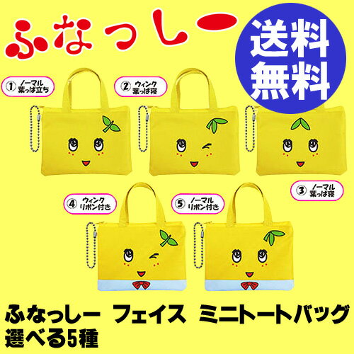 ふなっしー ミニトートバッグ フェイス 選べる5種【バックインバック】【メール便発送/代引不可】【即納 】
