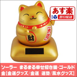 ソーラー まるまる幸せ招き猫・ゴールド 金 開運招き猫【金運グッズ/開店祝い/金運 運勢/風水 グッズ/招き 猫】【メール便不可】【あす楽/即納 】 【楽ギフ_包装選択】