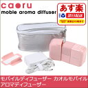 モバイルディフューザー カオルモバイル アロマディフューザー【携帯/モバ