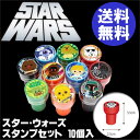 スターウォーズ スタンプセット 10個 夏祭り 習い事 景品 ご褒美 スタンプ ラジオ体操 お祭り 【メール便発送/代引不可】【即納 】