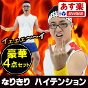 なりきり 空前絶後 サンシャイン池崎 衣装 コスプレ サンシャイン 池崎 みたいになれる お笑い 芸人 仮装 おもしろグッズ 歓迎会 送迎会 余興 豪華4点セット ハチマキ、シャツ、パンツ、リストバンド【あす楽 即納】ハロウィン コスプレ コスチューム【h08】