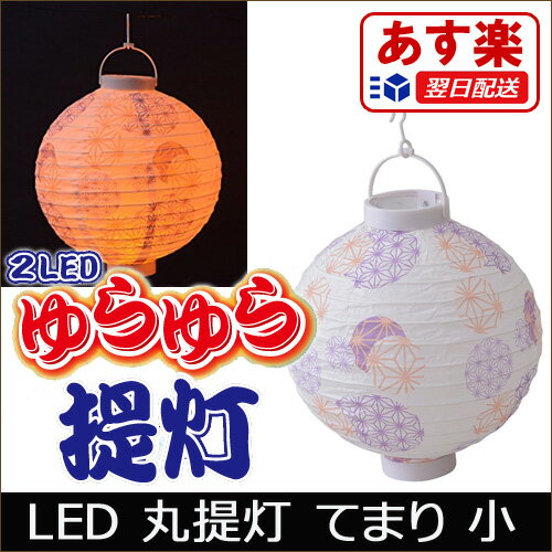 提灯 LED提灯 丸提灯 ちょうちん てまり 小 お祭り 提灯 照明 金魚屋台 縁日 各種イベント お店 軒先 LED　屋台 アウトドア キャンプ インテリア 夏祭り 盆踊り グランピング　ランタン【あす楽/即納】【楽ギフ_包装】