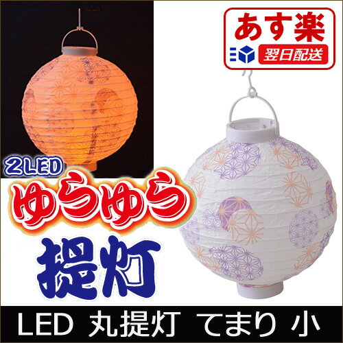 提灯 LED提灯 丸提灯 ちょうちん てまり 小 お祭り 提灯 照明 金魚屋台 縁日 各種イベント お店 軒先 LED 屋台 アウトドア キャンプ インテリア 夏祭り 盆踊り グランピング ランタン【あす楽/即納】【楽ギフ_包装】