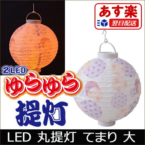 LED提灯 丸提灯 ちょうちん てまり 大 お祭り 提灯 照明 金魚　屋台 縁日 各種イベント お店 軒先 LED アウトドア キャンプ インテリア 夏祭り 盆踊り グランピング　ランタン【あす楽/即納】【楽ギフ_包装】