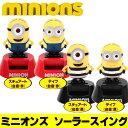 ミニオン ソーラー ソーラースイング デイブ スチュアート【楽ギフ_包装選択】ミニオン ぬいぐるみ グッズ カー カー用品 怪盗グルー ミニオン コスプレ ミニオンズ グッズ minion minions