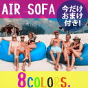 今だけおまけ付き!全8色!エアソファ エアソファー アウトド...