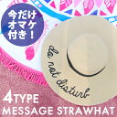 今だけおまけ付! レターハット メッセージストローハット 4...