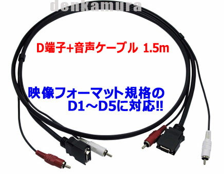 【在庫あり】　D端子ケーブル1.5m（音声ケーブル付き）　高品質/D1〜D5の全てに対応　ノイズに強いトリプルシールド