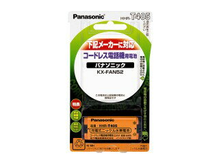 【在庫あり】　Panasonic純正品　コードレス電話機用充電池　HHR-T405　パナソニック：KX-FAN52