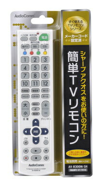 【在庫あり】【メール便160円発送OK!】　メーカーコード設定済み！　簡単TVリモコン　シャープ　AV-R300N-SH　すぐに使えるTVリモコンシリーズ