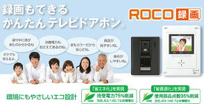 【在庫あり・即納品】アイホン録画機能付きテレビドアホンROCO録画JL-12E(AC電源直結式)【RCP】P06May16