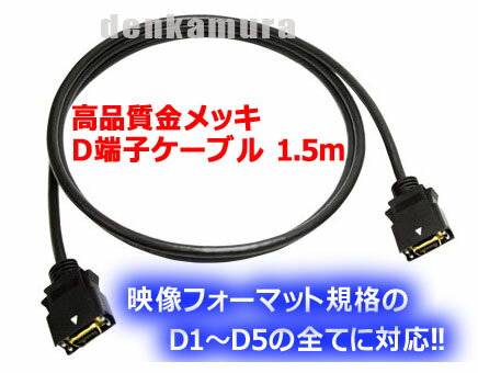 【在庫あり】　ラッチロック機構付き！　D端子ケーブル1.5m　高品質/金メッキ/D1〜D5の全てに対応　ノイズに強いトリプルシールド！