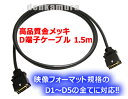 【在庫あり】　ラッチロック機構付き！　D端子ケーブル1.5m　高品質/金メッキ/D1〜D5の全てに対応　ノイズに強いトリプルシールド！メール便160円〜発送対応品、常時ポイント2倍（5倍時もあり）以上です。送料を含んだお支払金額でお比べ下さい。