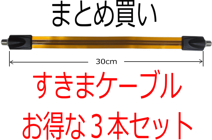 【在庫あり】【3本セット】 すきまケーブル30cm　フラットケーブル・サッシケーブル・忍者ケーブル　商品取り付け用の両面テープが付属！ 　驚異の薄さ約0.3mm！メール便160円〜発送対応品、常時ポイント2倍（5倍時もあり）以上です。送料を含んだお支払金額でお比べ下さい。