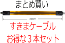 【在庫あり】【3本セット】 すきまケーブル30cm　フラットケーブル・サッシケーブル・忍者ケーブル　商品取り付け用の両面テープが付属！ 　驚異の薄さ約0.3mm！