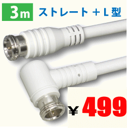 【在庫あり】　L型 + ストレート　同軸　4Cケーブル 3m（OTL-P4CSL/W30）　金メッキピン採用　　2.6GHz対応品