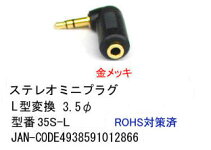 【在庫あり】【50個までメール便160円発送OK!】ステレオミニプラグ3.5φL型変換35S-L
